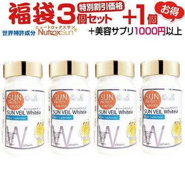 ニュートロックスサン サプリ 『福袋 3本＋1本＋厳選サプリ1000円分以上！』お徳用3本セット【世界特許成分】アウトドア サプリメント 富山の薬屋さんの健康食品　あす楽 飲む 日焼け止め サプリ