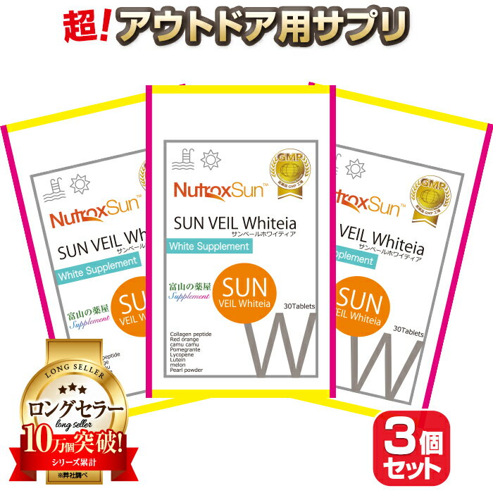 【〜27月迄】 ニュートロックスサン サプリ サプリメント 3袋セット ローズマリー シトラス アウトドア 対策 推奨量100mg（2粒） TV放映！【世界特許成分】富山 薬屋さんの 健康食品 サンヴェールホワイティア 宝蔵メディカル