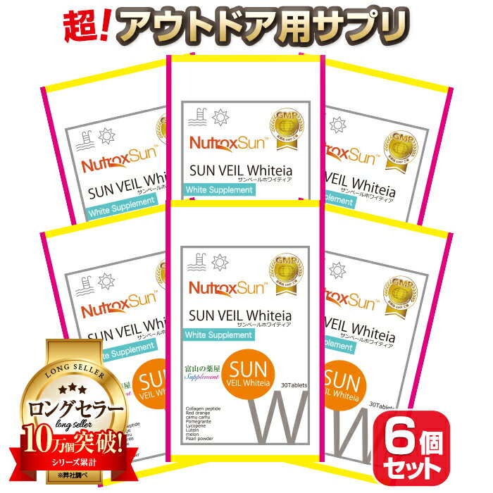 ニュートロックスサン サプリ サプリメント 《徳用6個セット 》アウトドア サプリ 富山の薬屋さんの 健康食品　サンヴェールホワイティ..