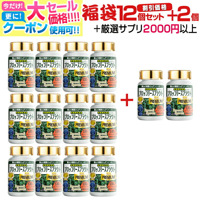 【〜16木迄】 ブロッコリー サプリ『福袋 価格＋12本＋2本＋厳選サプリ2000円分以上！』スルフォラファン サプリメント 高品質 高濃度PREMIUM（プレミアム） スーパーフード ミロシナーゼ グルコラファニン グルコシノレート