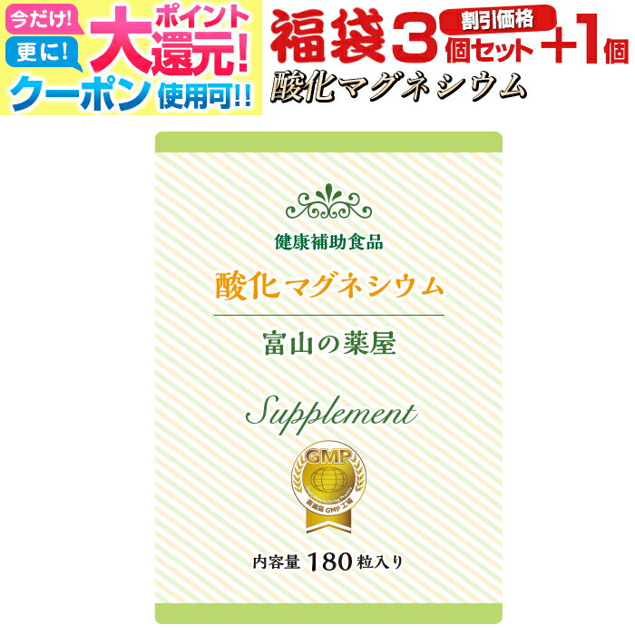 【送料無料〜27月迄】 酸化 マグネシウム サプリ サプリメント《割引価格3個+1個無料》高配合 大容量 サプリ（1ヵ月分×3+1個）富山の薬屋 健康食品 ※ご注意：医薬品 ではございません スッキリ ぽっこり サポート メール 便秘密発送 宝蔵メディカル 福袋