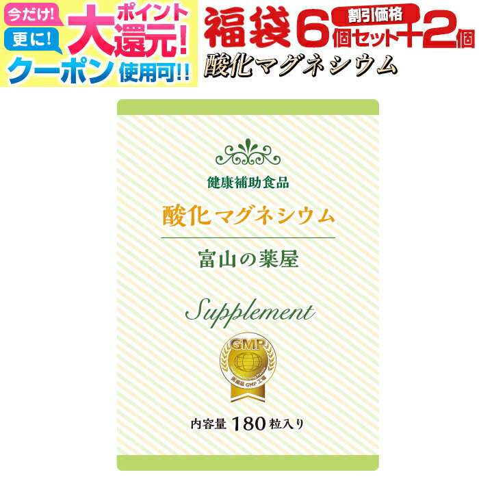 【〜27月迄】 酸化マグネシウム 高配合《福袋 割引価格6個+2個無料》サプリメント8ヵ月分【富山の薬屋さん】 ぽっこり メール便秘密発送 宝蔵メディカル 福袋