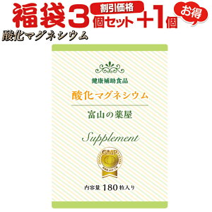 酸化マグネシウム《福袋 割引価格3個+1個無料》高配合サプリ（1ヵ月分×3+1個）【富山の薬屋さん】※ご注意：医薬品ではございません スッキリ ぽっこり お腹 ダイエット サポート メール便秘密発送