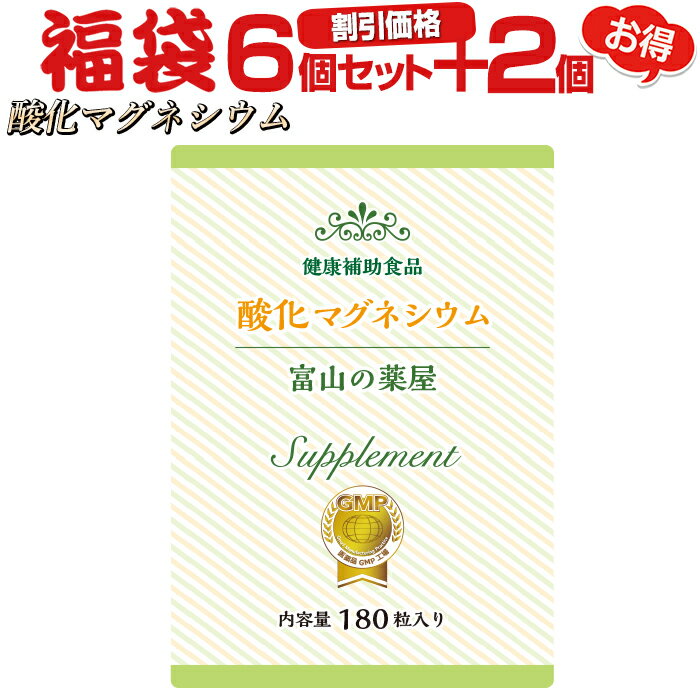 酸化マグネシウム 高配合《福袋 割引価格6個+2個無料》サプリメント8ヵ月分【富山の薬屋さん】 ぽっこり メール便秘密発送 宝蔵メディカル 福袋