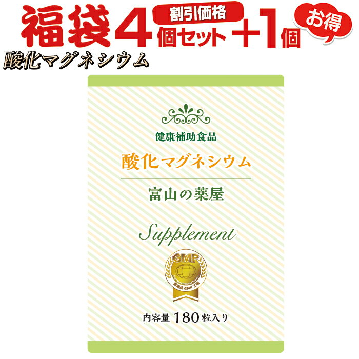 酸化 マグネシウム 粒 サプリ『4個セット＋1個無料』高配合 サプリメント（1ヵ月分×4個+1個）【富山の薬屋さんの 健康食品 】※ご注意：医薬品 ( 薬 )ではございません　スッキリ ぽっこり サポート メール 便秘密発送 宝蔵メディカル 福袋