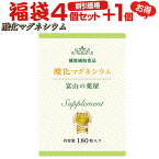 【〜27土迄】 酸化 マグネシウム 粒 サプリ『4個セット＋1個無料』高配合 サプリメント（1ヵ月分×4個+1個）【富山の薬屋さんの 健康食品 】※ご注意：医薬品 ( 薬 )ではございません　スッキリ ぽっこり サポート メール 便秘密発送 宝蔵メディカル 福袋