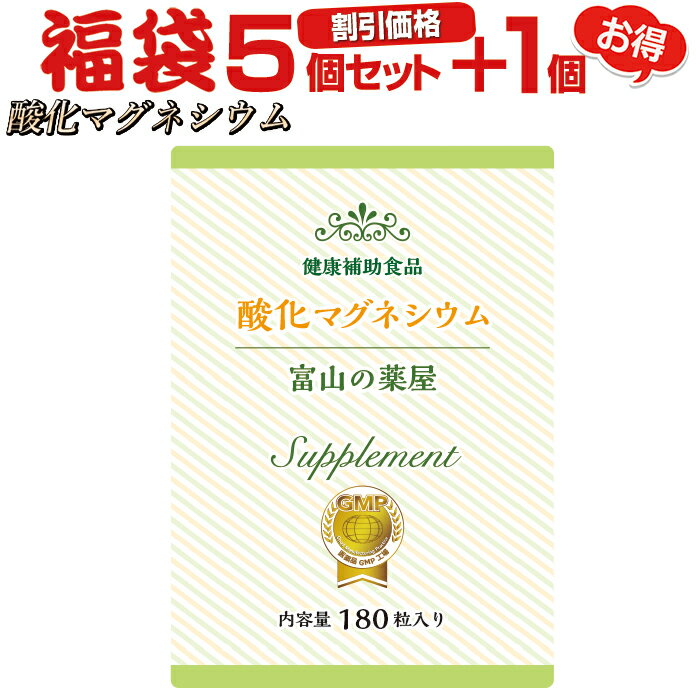 酸化 マグネシウム サプリメント 粒 『5個＋1個無料 大容量180粒』【富山の薬屋さん サプリ 】※ご注意：医薬品 便秘薬 ではございません　mgo メール 便秘密発送 宝蔵メディカル 福袋