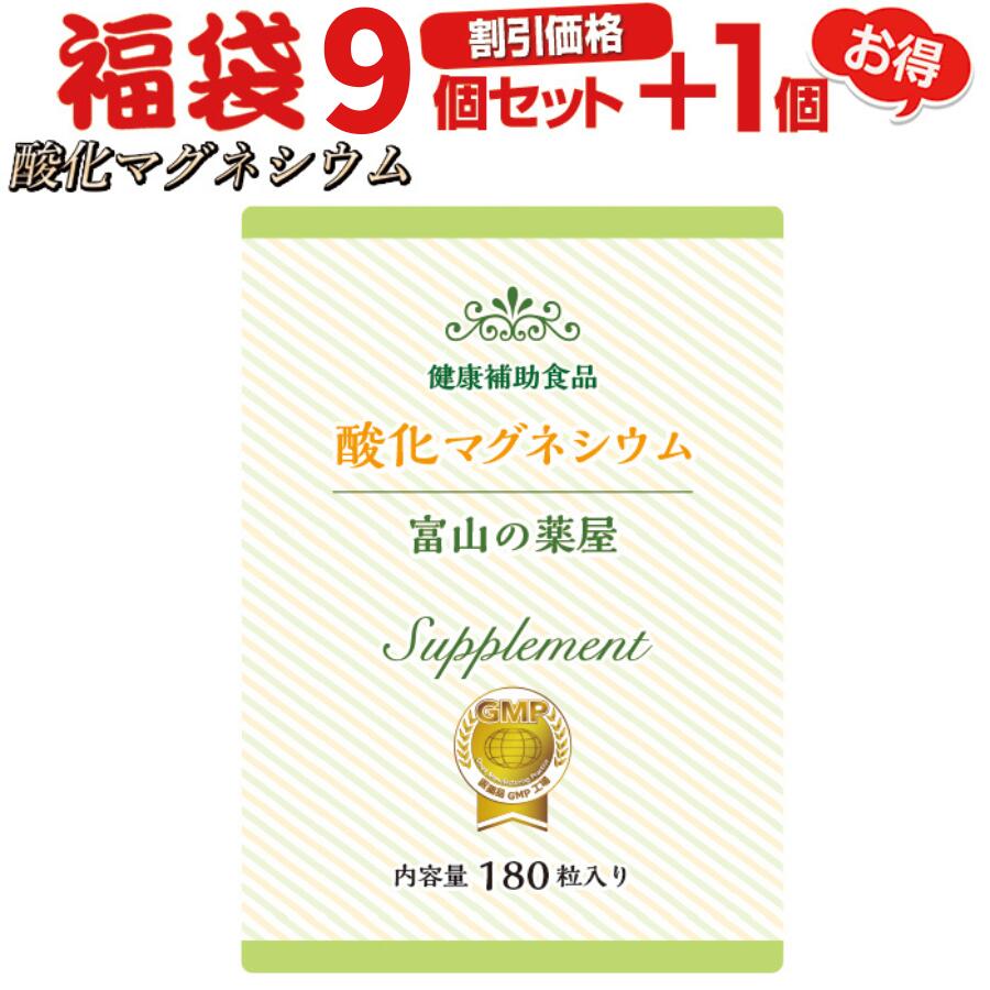 酸化マグネシウム 高配合サプリ《福袋 特別割引価格9個+1個無料》10ヶ月分【富山の薬屋さん】※医薬品ではございませ…