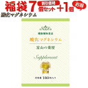 酸化マグネシウム 高配合《福袋 割引価格7個+1個無料》 サプリメント1ヵ月分×7個+1個【富山の薬屋さん】スッキリ ぽっこり メール便秘密発送 宝蔵メディカル 福袋