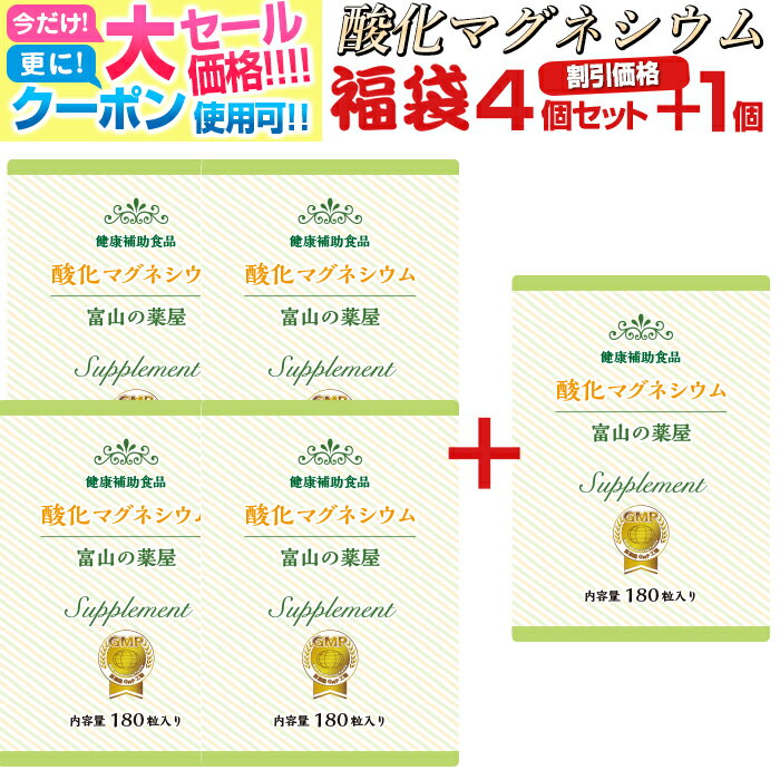 【〜16木迄】 酸化 マグネシウム 粒 サプリ『4個セット＋1個無料』高配合 サプリメント（1ヵ月分×4個+1個）【富山の…