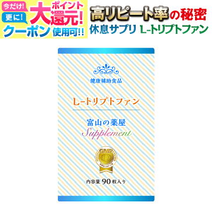 【〜27土迄】 【3つ同時購入でもう1つ無料】トリプトファン サプリ Lトリプトファン サプリメント セロトニン 睡眠 サプリ 450mg【医薬品工場製造】富山薬屋さん 健康食品　ご注意： 睡眠 薬 ではありません 宝蔵メディカル 福袋