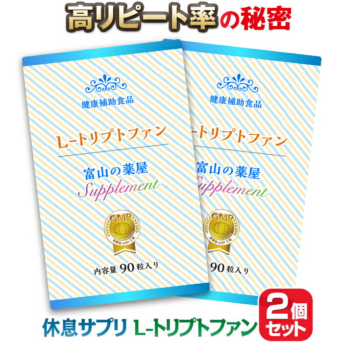 L トリプトファン サプリ 睡眠 サプリメント 2個セット優しい配合量1日450mg・富山の薬屋さんの健康食品 トリプトファン 高配合 サプリメント ご注意： 睡眠 薬 精神安定剤 ではありません