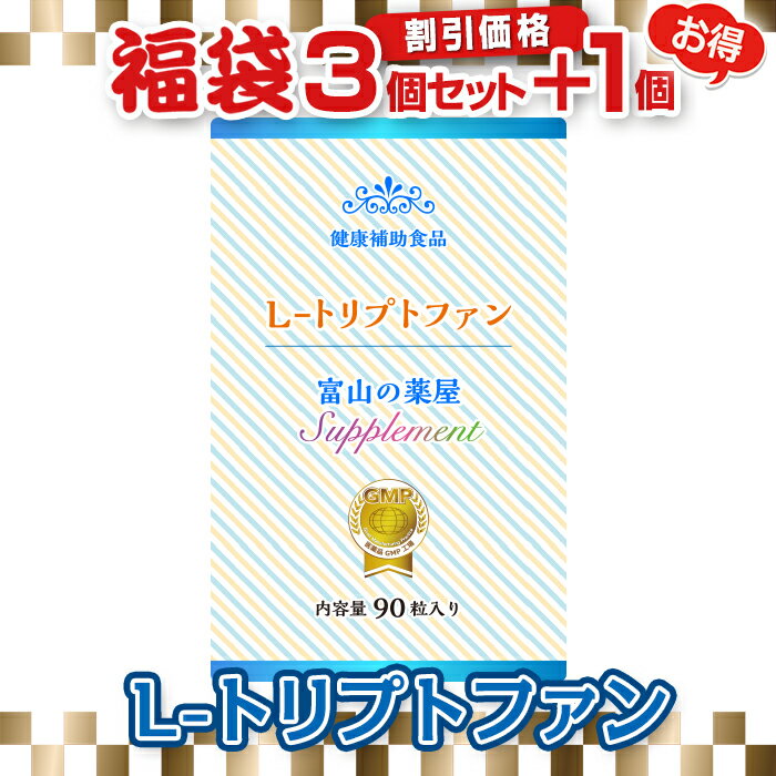 トリプトファン サプリ 睡眠 サプリンメント L- トリプトファン サプリメント セロトニン 医薬品工場指定製造 身体に優しい1日450mg含有 富山 薬屋さんの 健康食品　ご注意 睡眠薬 ではありません 宝蔵メディカル 福袋