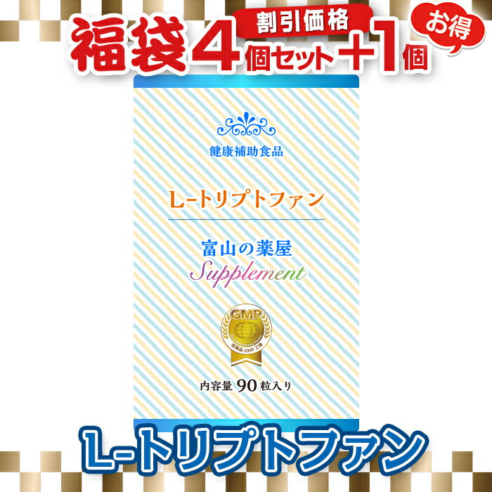 《福袋 特別割引価格4個+1個無料》L- トリプトファン サプリメント 粒 1日450mg含有お徳用セット ご注意： 睡眠薬 ではありません