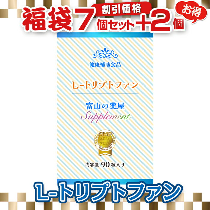 トリプトファン サプリメント 粒　《お徳用7個＋2個無料》【富山の薬屋さんの健康食品】【医薬品工場指 ...