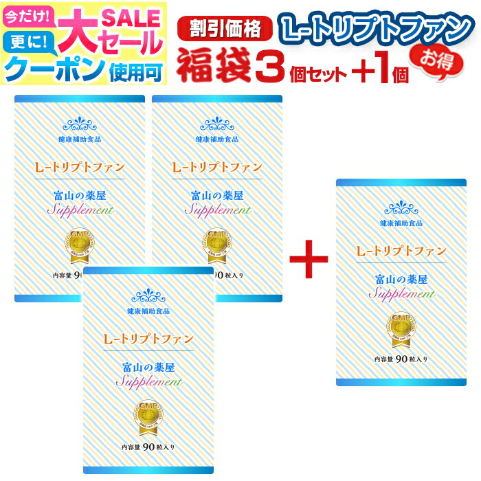 【〜16木迄】 【福袋3個+1個無料】トリプトファン サプリ 睡眠 サプリンメント L- トリプトフ ...