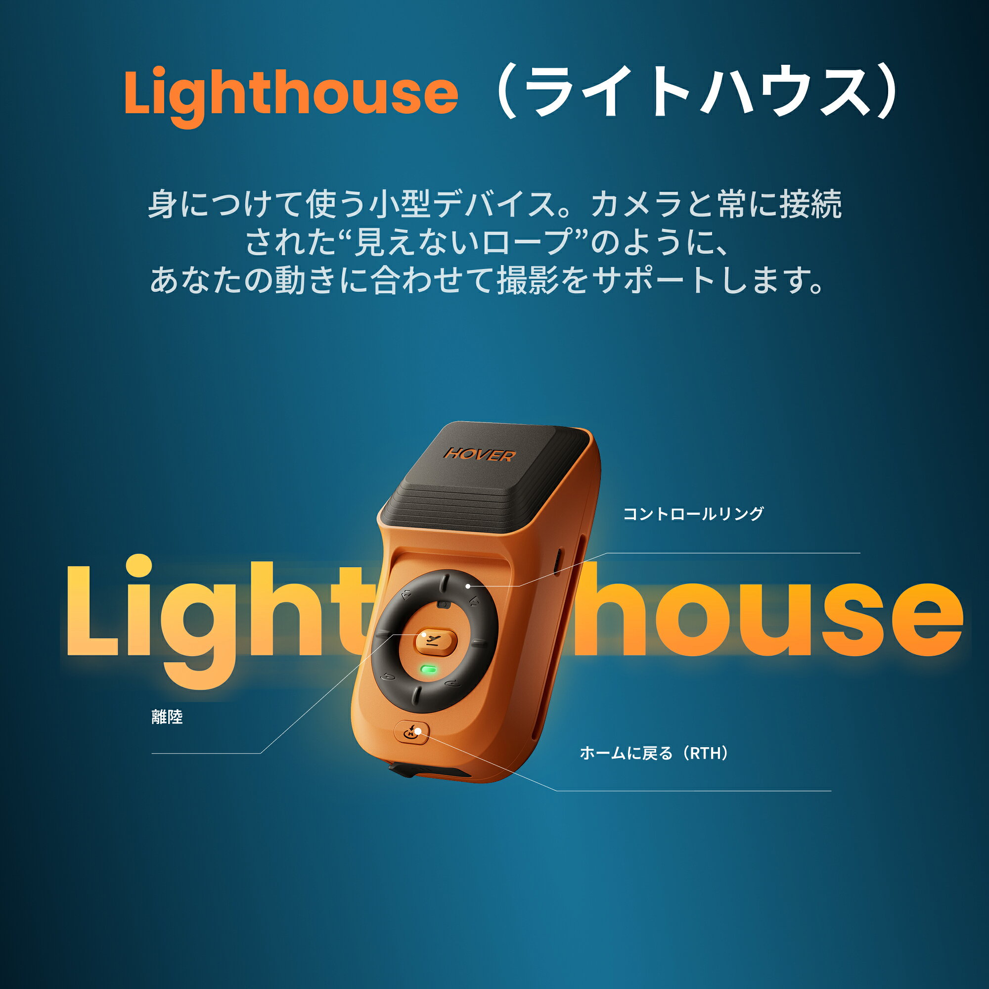 HOVERAir AQUA Lighthouse ライトハウス ライトハウス アームバンド付き