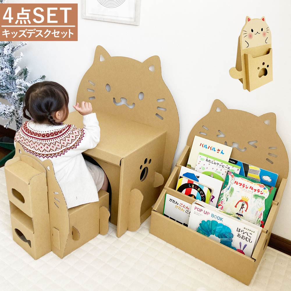 【福袋大特価】ネコ キッズデスク 本棚3点セット ペン立てセット | ダンボール ダンボール家具 段ボール 家具 机 子供 子供用 こども 子ども 子ども用 キッズ デスク 勉強机 学習机 幼児 テーブル キッズチェア チェア 子供部屋のサムネイル