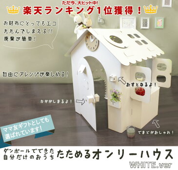 【欧州玩具安全に合格!】ダンボールハウス 白| ダンボール ハウス 段ボール プレイハウス プレイテント 段ボールハウス 秘密基地 こども 子供 工作 家 ままごと 家具 howay キッズ テント キッズハウス 誕生日 プレゼント 3歳 男 女 クリスマス