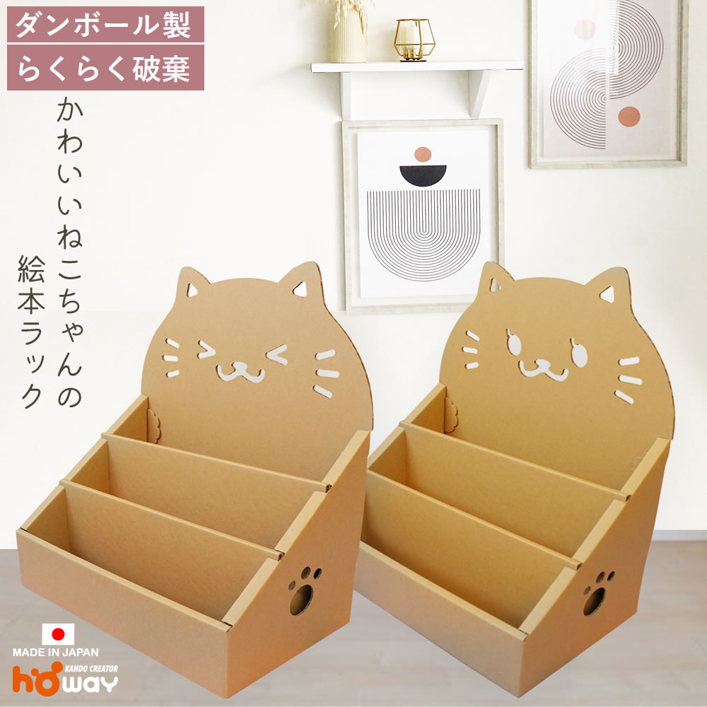 【SS大特価】 大容量 ネコ 絵本ラック | ダンボール 段ボール 絵 絵本棚 ラック 収納 家具 段ボール家具 ダンボール家具 軽い 絵本 本棚 棚 子供用 子供 キッズ おもちゃ 収納 軽い マガジンラック 0歳 1歳 2歳 3歳 子供部屋 入園祝い 誕生日 プレゼント　カラーのサムネイル