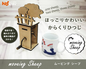 【春休み 工作キット】からくり ひつじ | ピタゴラ ピタゴラ装置 自由研究 自由工作 からくり 工作 MDF 組立 おもちゃ オートマタ 玩具 誕生日 プレゼント 工作 小学生 キット 高学年 低学年 自由 研究 女の子 男の子 ノート