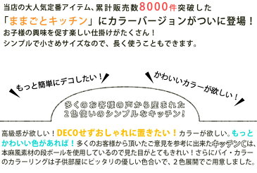 【楽々破棄!!!】ダンボール ままごと キッチン カラー| おままごと ダンボールキッチン キッチンセット セット 段ボール 段ボールキッチン ままごとセット ままごとキッチン おもちゃ 安い 木製 2歳 1歳 誕生日プレゼント