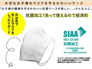 抗菌加工 マスク ケース 2枚入り| 洗える コットンマスク大人用 子ども用 小さめ マスクケース マスクポーチ おしゃれ かわいい ガーゼ カラー 通学 小学生【メール便で送料無料/クレジット決済のみ】