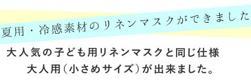 大人用リネンマスク｜和さらし 晒 コットンマスク 洗える 大人用 子ども用 小さめ ガーゼ マスク カラー 通学【メール便で送料無料/クレジット決済のみ】ダブルガーゼ