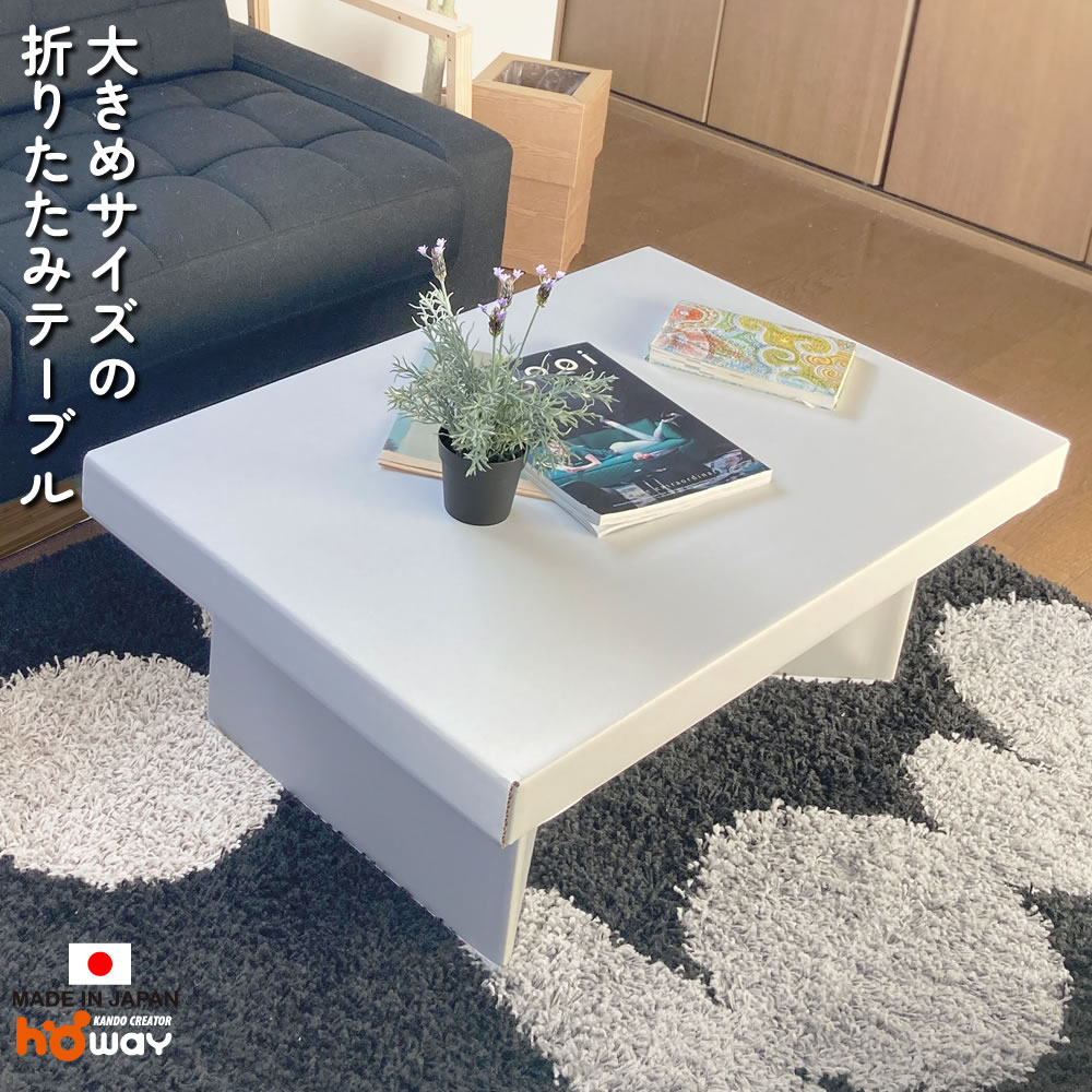 折りたたみ テーブル 学習机 ダンボール 家具 ローテ—ブル 組み立て式 リビング 勉強机 サイドテーブル..