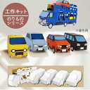 【夏休み 工作キット】 車 レッカー車 キャリアカー 玩具 おもちゃ 組立式 工作 自由研究 ダンボール 知育 小学生 幼稚園 かわいい ディスプレイ インテリア小物 hacomo 冬休み クリスマス