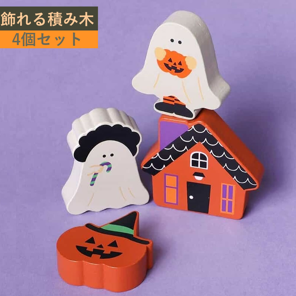 おばけの積み木 ハロウィン 飾り 2歳 3歳 クリスマス 誕生日 プレゼント パズル ゲーム 木のおもちゃ木製 積み木 テトリス ブロック 動物 知育玩具 おもちゃ バランス 玩具 カラフル 知育 脳トレ 男の子 女の子 子ども 子供 キッズ 室内 おしゃれ 出産祝い 贈り物 3歳