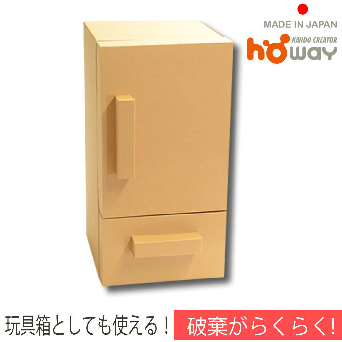 【欧州玩具安全に合格！】ままごと 冷蔵庫単品。ダンボール おもちゃ おままごと 台所 1才 2才 誕生日プレゼント 段ボール 子供 キッズ 女の子 クリスマス