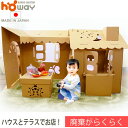 ダンボールオンリーハウス&テラスセット ダンボール ハウス おもちゃ 誕生日プレゼント 段ボール ハ...