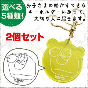 【メール便で送料無料/クレジット決済のみ】お絵かきキーホルダー記念品2個セット初回