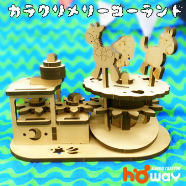 ラッピング付【春休み 工作キット】カラクリ メリーゴーランド | 自由研究 自由工作 からくり 工作 MDF 組立 おもちゃ オートマタ 玩具 誕生日 プレゼント 工作 小学生 キット 高学年 低学年 自由 研究 女の子 男の子 ノート
