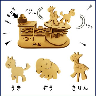 ラッピング付【春休み 工作キット】カラクリ メリーゴーランド | 自由研究 自由工作 からくり 工作 MDF 組立 おもちゃ オートマタ 玩具 誕生日 プレゼント 工作 小学生 キット 高学年 低学年 自由 研究 女の子 男の子 ノート