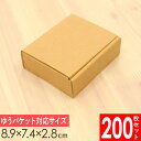 【あす楽】送料無料 小型 ダンボール箱 (小) 外寸89×74×28mm 200枚セット | 梱包資材 梱包材 梱包箱 箱 ダンボール 定形外 段ボール箱 メルカリ 外装箱 クリックポスト ゆうゆうメルカリ便 ゆうパケット 定形外郵便 小 ギフトボックス ケース 小箱 発送 包装 その1