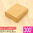 【あす楽】送料無料 小型 ダンボール箱 (小) 外寸89×74×28mm 300枚セット | 梱包資材 梱包材 梱包箱 箱 ダンボール 定形外 段ボール箱 メル...