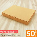 【メルカリ便対応】 A5 ダンボール箱 外寸227×166×28mm 50枚セット| 梱包資材 梱包材 梱包箱 箱 定形外郵便 メルカリ メルカリ便 ゆうゆう ...