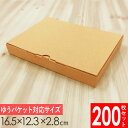 【メルカリ便対応】 A6 ダンボール箱 外寸165×123×28mm 200枚セット| 梱包資材 梱包材 梱包箱 箱 定形外郵便 メルカリ メルカリ便 ゆうゆう...