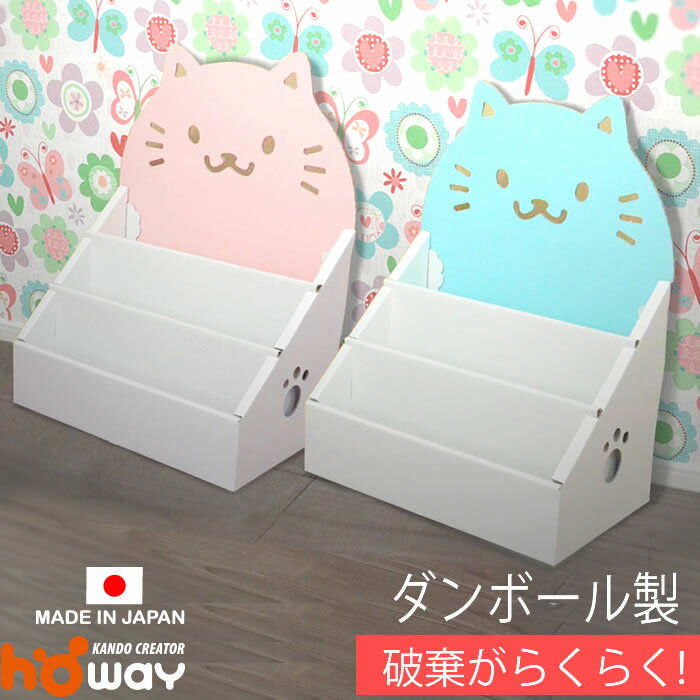 【クーポン配布】ネコ 絵本ラック | ダンボール 段ボール 絵 絵本棚 ラック 収納 家具 段ボール家具 ダンボール家具 軽い 絵本 本棚 棚 子供用 子供 キッズ おもちゃ 収納 軽い 0歳 1歳 2歳 3歳 子供部屋 入園祝い 誕生日 プレゼントのサムネイル