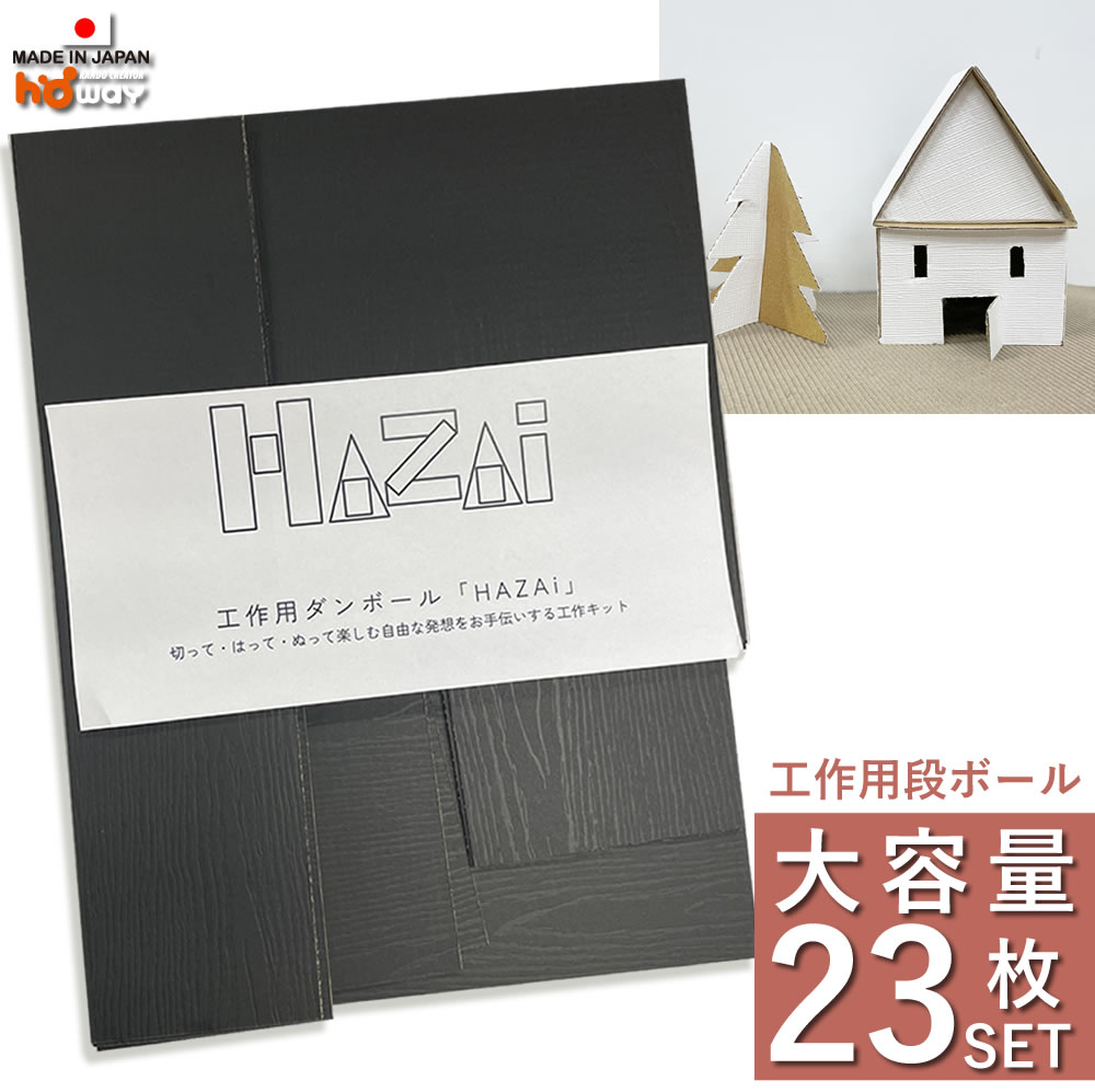 工作キット用 ダンボール｜工作 ダンボール 段ボール 木目 ディスプレイ 手作り 収納 ブラック パーツ ..