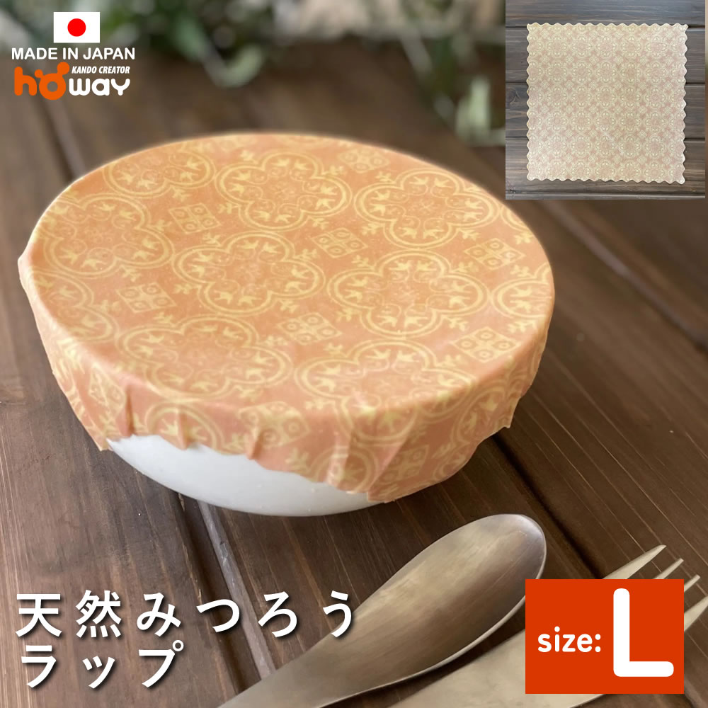 エシカル ラップ Lサイズ Beeswax Wraps｜ みつろうラップ エコラップ 蜜蝋ラップ フードラップ オーガニック エコロジー 蜜蝋ラップ みつろうラップ 送料無料 エコラップ 裏表 オイル クリーム ワックス ダンボール家具 木材 日本製 エッセンシャルオイル