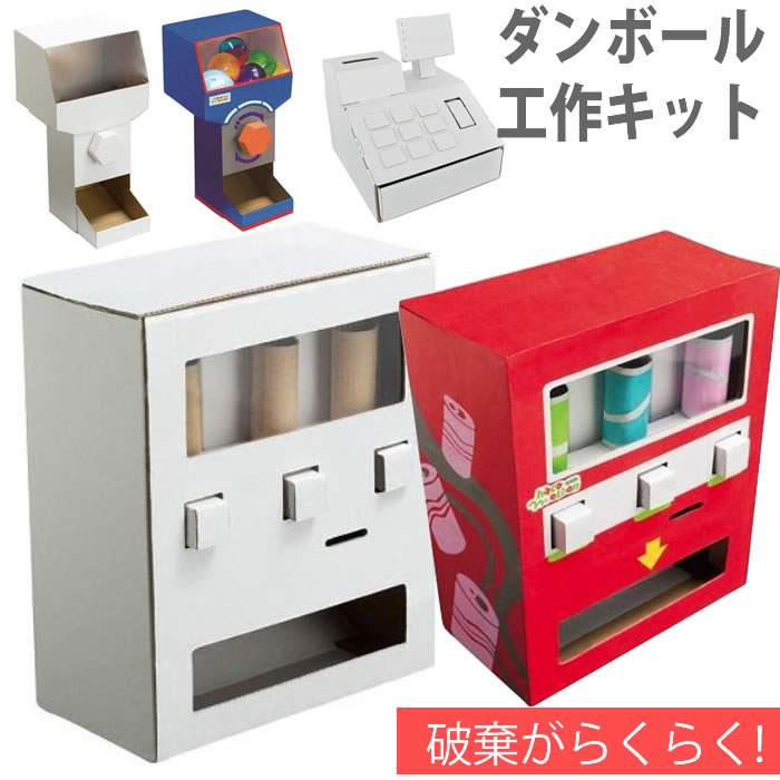 【休業中も発送】夏休み 工作キット | 高学年 夏休み 組立式 工作 自由研究 低学年 ダンボール 知育小学生 自動販売機　自販機 かわいい ディスプレイ インテリア小物 動く hacomoのサムネイル