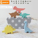 恐竜 バランス ゲーム | 2歳 3歳 クリスマス 誕生日 プレゼント パズル ゲーム 木のおもちゃ木製 積み木 テトリス ブロック 動物 知育玩具 おもちゃ バランス 玩具 カラフル 知育 脳トレ 男の子 女の子 子ども 子供 キッズ 室内 おしゃれ 出産祝い 贈り物