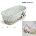 ベビーシャワー ベビーバスケット カバー かご ベビーベッド 新生児 赤ちゃん ベビー 出産祝い 旅行 帰省 優しい 柔らかい かわいい おしゃれ 女の子 男の...