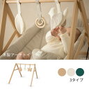 【スーパーSALE40%OFF】アーチトイ 出産祝い ギフト プレゼント ナチュラル 日本初上陸 北欧デザイン おしゃれ ベビージム アーチ プレイジム おもち...