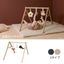 【スーパーSALE40%OFF】アーチトイ 出産祝い ギフト プレゼント ナチュラル 日本初上陸 北欧デザイン おしゃれ ベビージム アーチ プレイジム おもち...