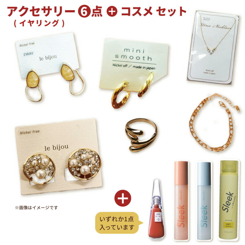 【2026新春福袋】アクセサリー6点(イヤリング) + コスメセット 【代引き支払い不可】【ハウズ店舗受取できます】【北海道沖縄離島配送不可】-FK-