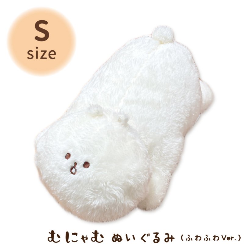 【安心の上場企業】【ポイント5倍】 ハウズオリジナル むにゃむ ぬいぐるみ ふわふわVer. Sサイズ 【代引き支払い不可】【北海道沖縄離島配送不可】-FC-(3.0)